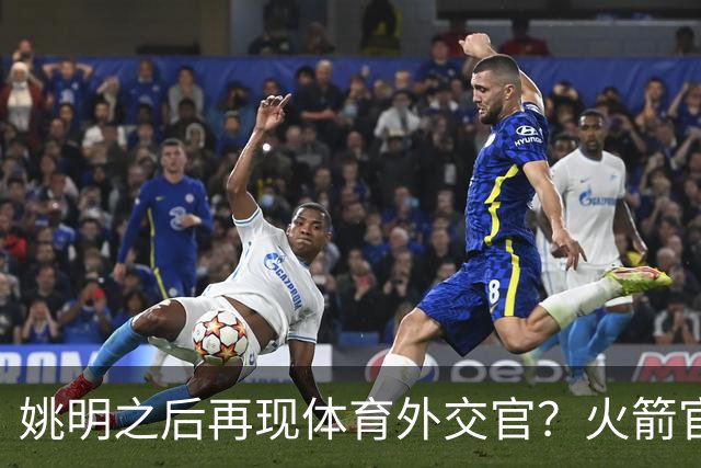 姚明之后再现体育外交官？火箭官方：祝贺卡佩拉，NBA并非只打球