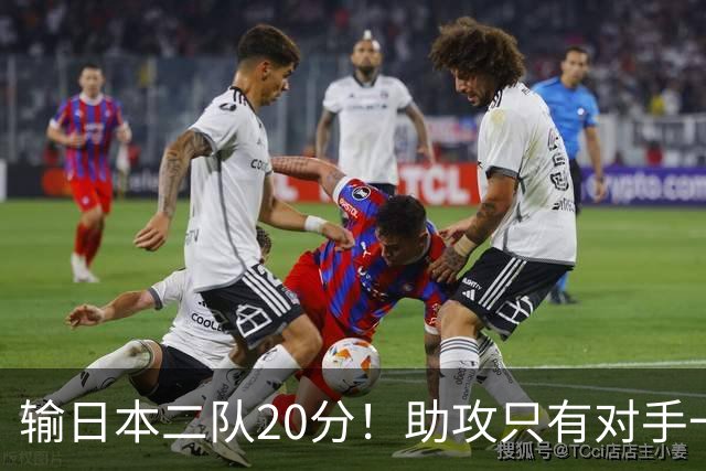 输日本二队20分！助攻只有对手一半，中国男篮还有救吗？
