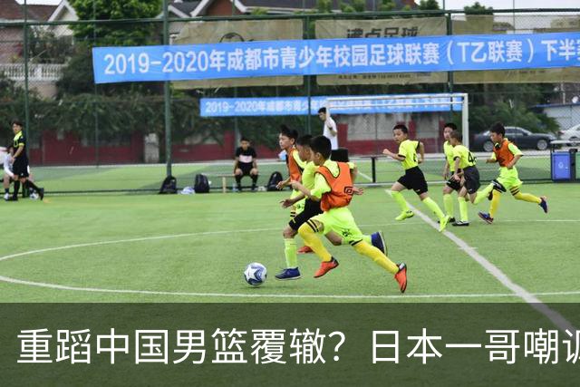 重蹈中国男篮覆辙？日本一哥嘲讽国乒，称用五成功力就可能赢咱们